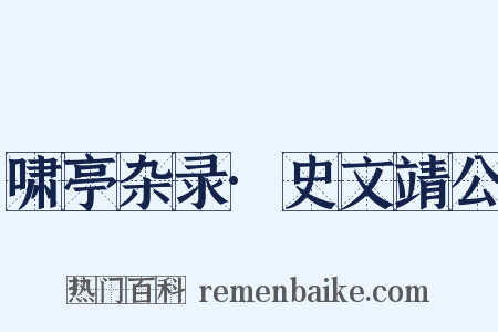 啸亭杂录·史文靖公是什么意思的图片